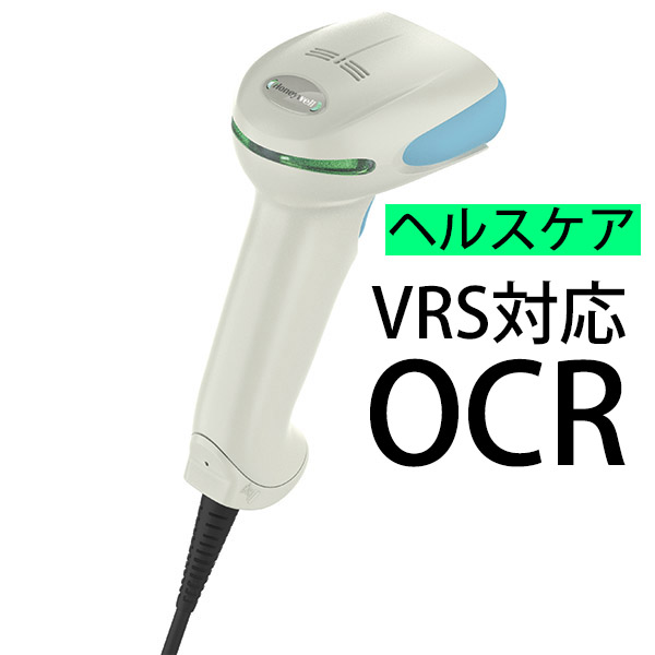 ヘルスケアモデル VRS対応OCR・バーコードリーダー(有線)