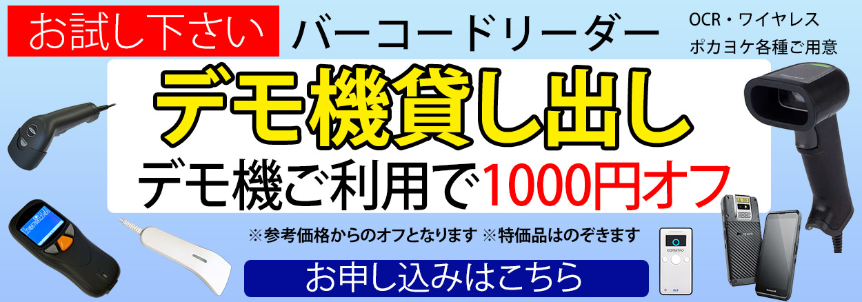 バーコードリーダーデモ機申し込み