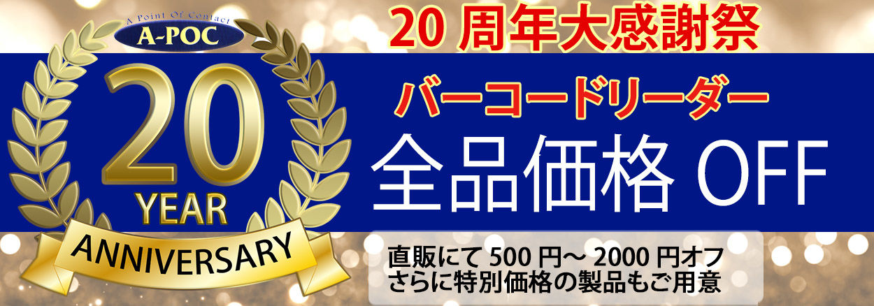 バーコードリーダーのエイポック 株式会社エイポック