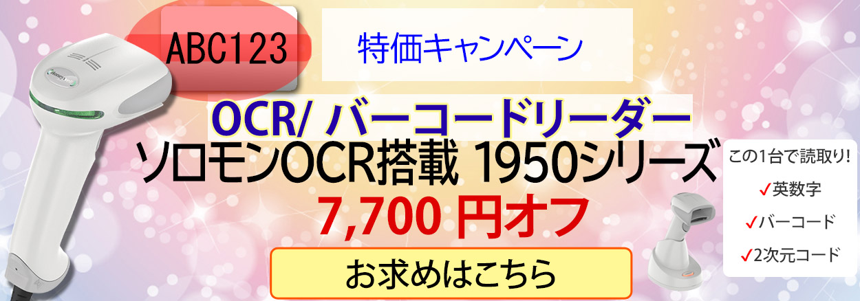 ソロモンOCR搭載1950/1952キャンペーン