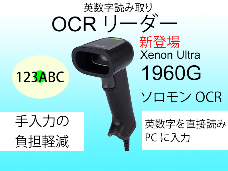 Xenon Ultra 1960G ソロモンOCR