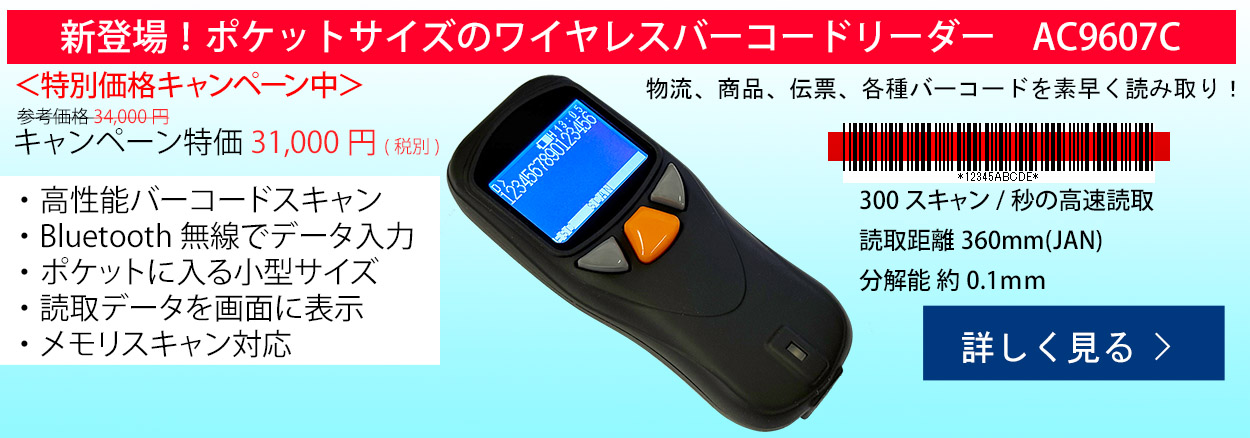 AC9607Cワイヤレスバーコードリーダー
