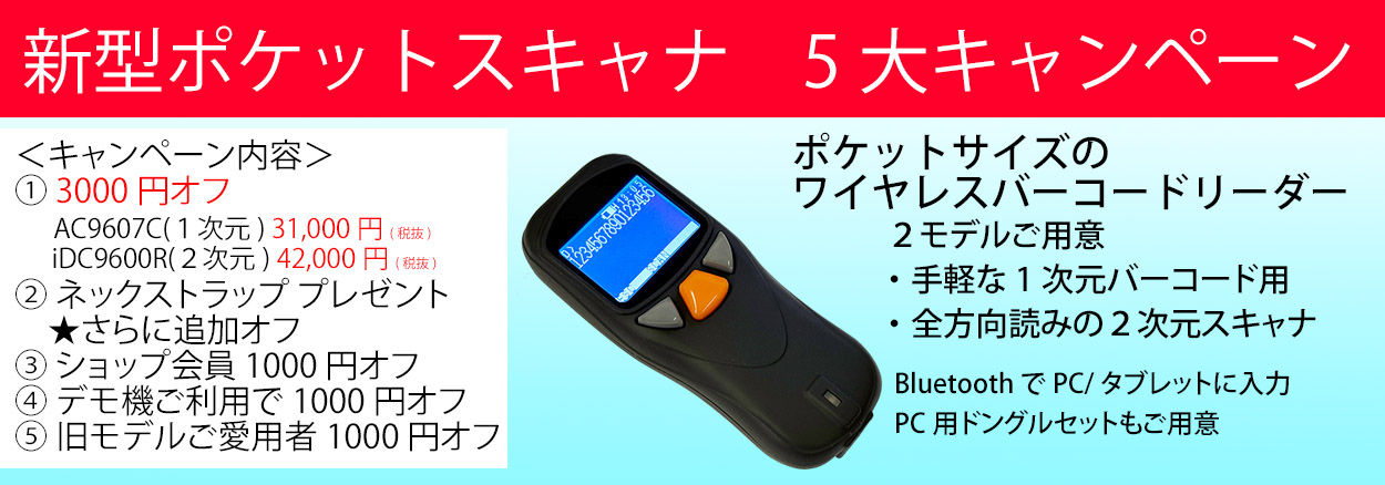ワイヤレス2次元バーコードリーダー