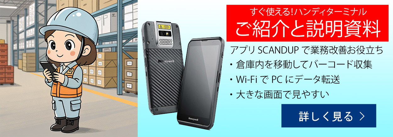 ハンディターミナルご紹介　Wi-Fiでデータ送信